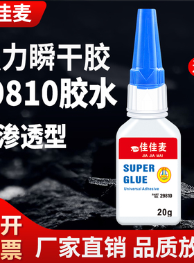 原装佳佳麦29810胶水塑料金属橡胶墨盒镜片强力胶玩具手工木材透明瞬干胶替代420胶水流动性好