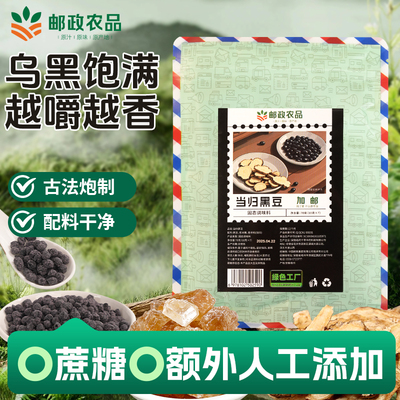 加邮当归黑豆官方旗舰店即食零食纯手工古法熬制煮特产当归味黑豆