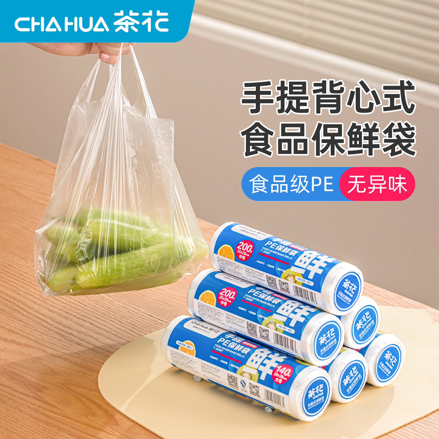 CHAHUA茶花一次性食品保鲜袋