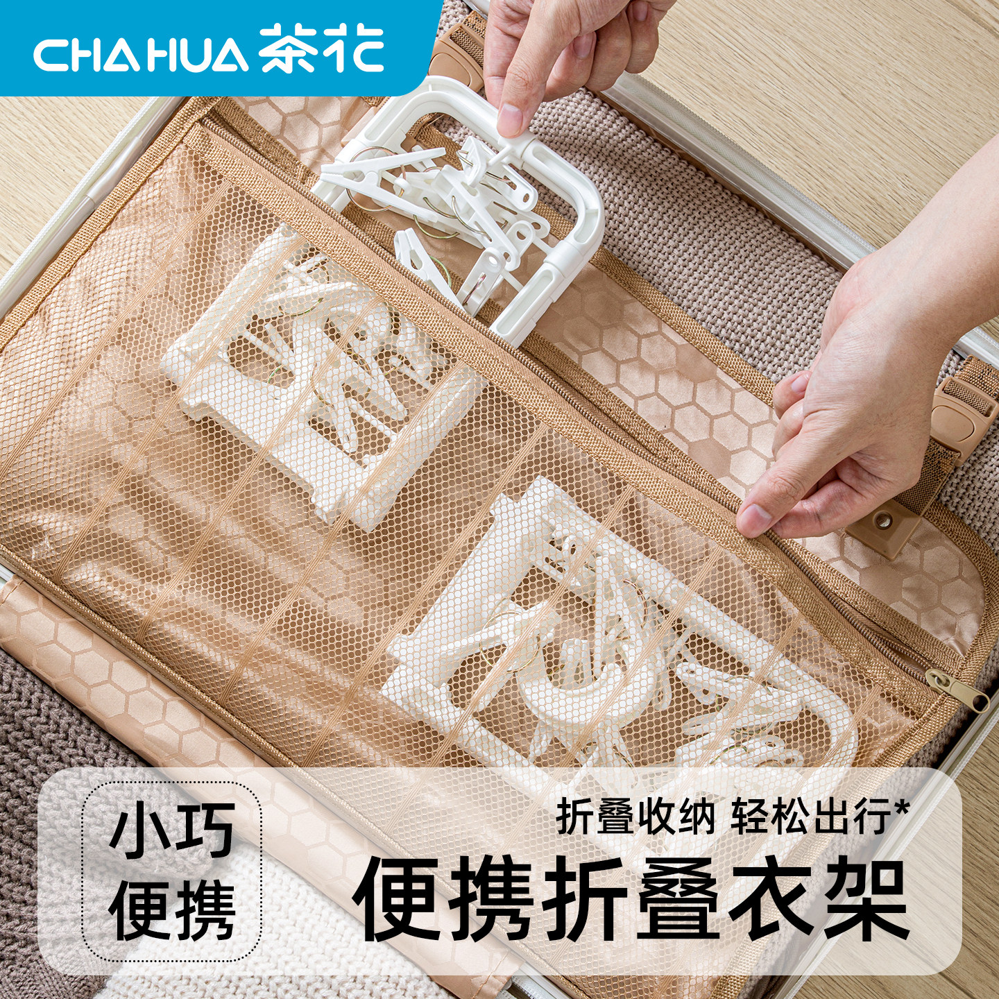 茶花折叠衣架便携旅游旅行出差酒店衣架可折叠多功能晾衣架袜子夹