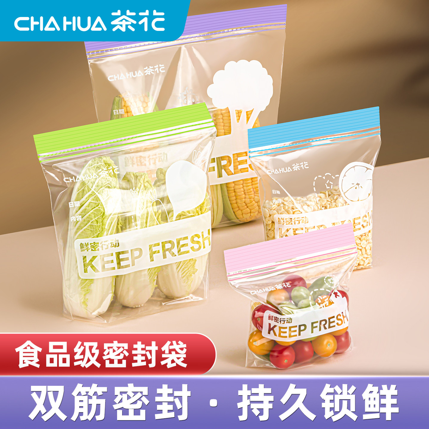 CHAHUA茶花食品密封袋保鲜袋