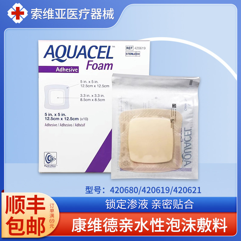 康维德420619亲水性泡沫敷伤口敷料