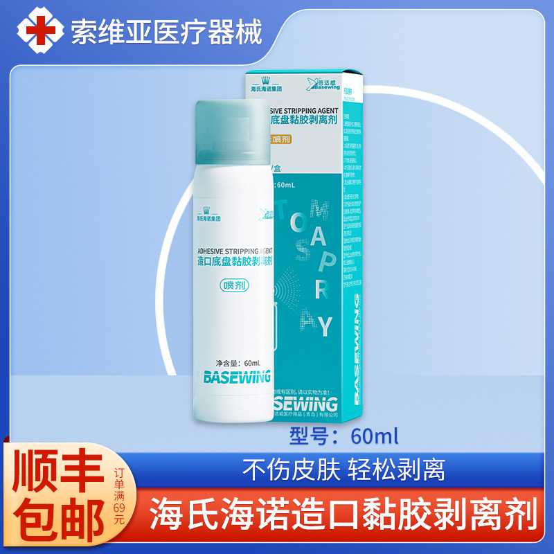 海氏海诺造口黏胶剥离剂医用底盘去胶喷剂皮肤黏胶粘胶除胶剂婴儿图片