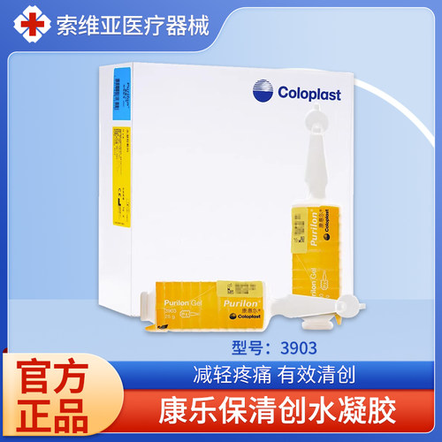 康乐保3903/3900清创水凝胶敷料液体医用伤口敷贴无菌压疮自溶胶