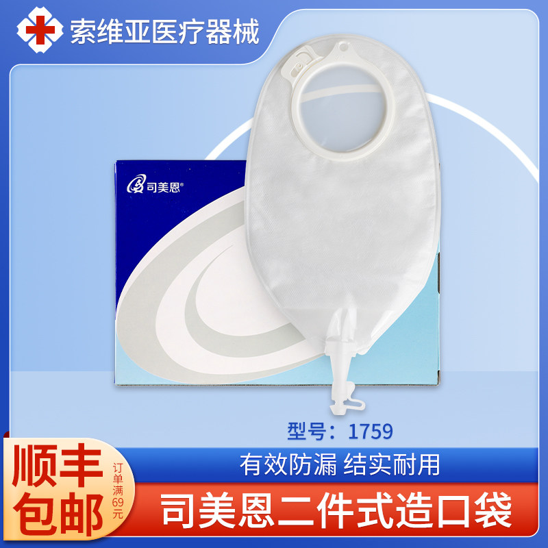 司美恩两件式尿路造口袋1759膀胱全切泌尿袋二件式小便造瘘袋尿袋图片