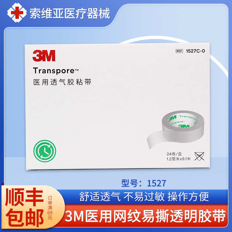 3M医用透明易撕防过敏透气胶带图片
