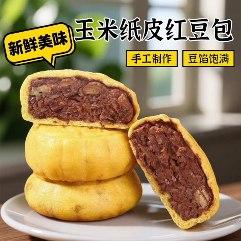 今月手工粗粮馒头玉米纸皮红豆包早餐半成品加热即食老面豆沙包