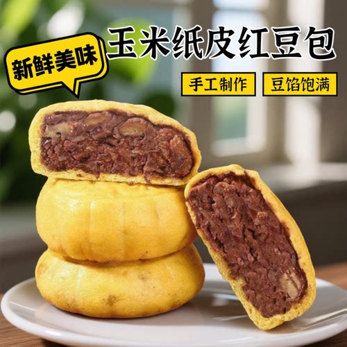 今月手工玉米纸皮红豆包加热即食