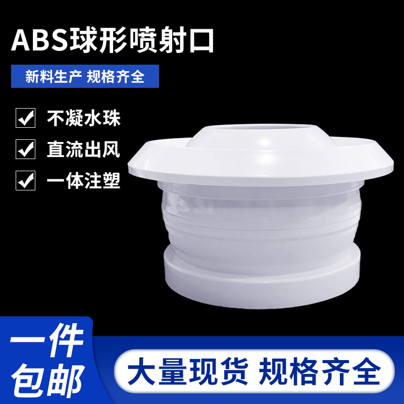 华旗镀锌螺旋风管球喷中央空调球形风球 ABS射流直流球形风管风口,电子/电工,室内新风系统,淘宝优惠券,粉丝福利购,淘宝优惠卷