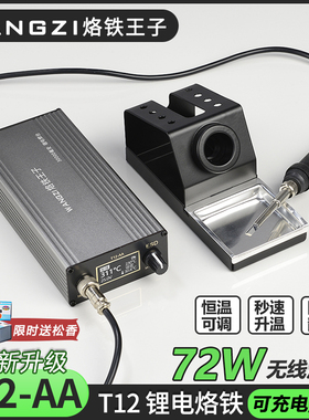 烙铁王子可调温可携式大功率T12-AA恒温防静电充电焊台高频锂电烙