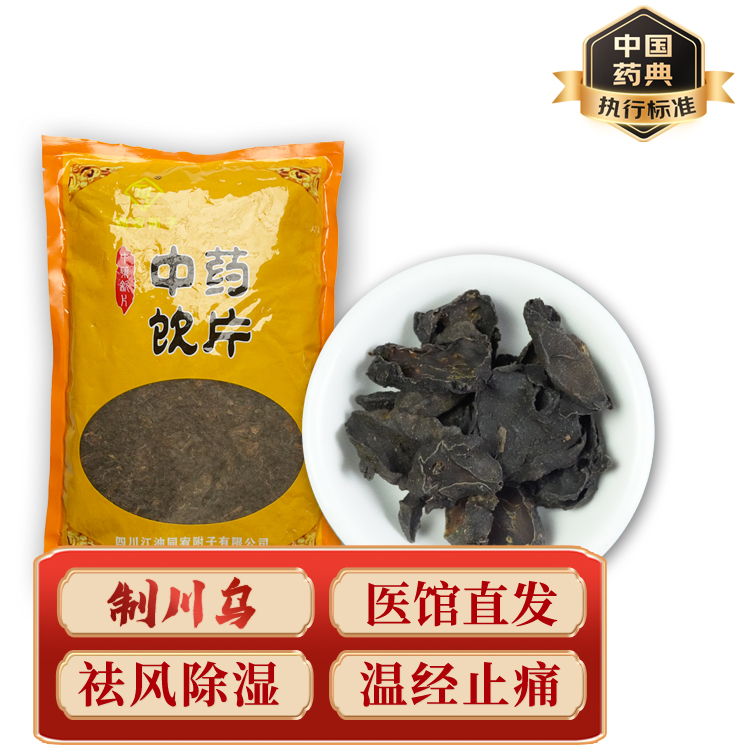 【全检合格】四川江油制川乌中药