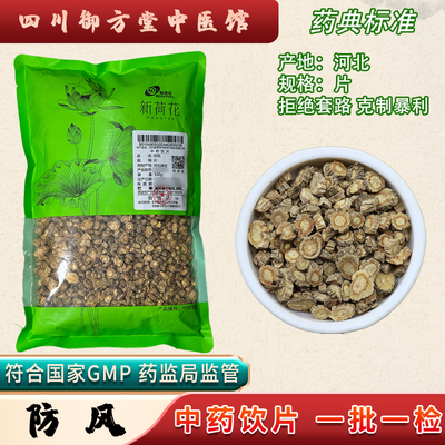 Neautus/新荷花 防风中药饮片河北防风地道中药材抓配GMP药典标准
