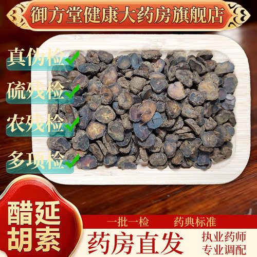 中药饮片醋延胡索500g/袋正规中药材 药典标准 正品中药材抓配
