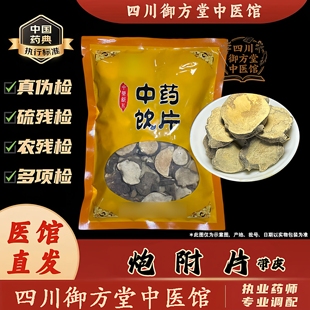 四川江油炒附片中药饮片生附片中药材江油炮附子