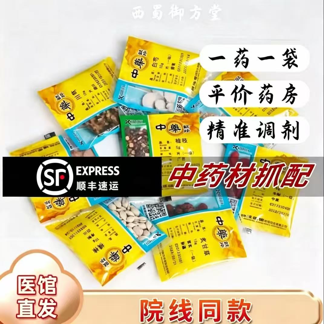 中药材抓配抓中草药材店铺中药饮滋补经典方/精制中药