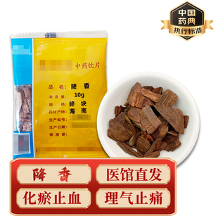 精致中药饮片 中药材 小包装  降香10g/包  药典标准