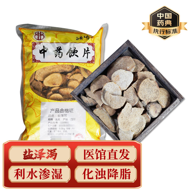 中药材 盐泽泻 中药饮片中药材抓配实体店铺药房【饮片标准】500g