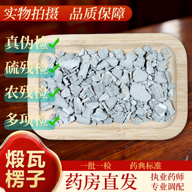 中药饮片煅瓦楞子1000g/袋正规中药材 药典标准 正品中药材抓配