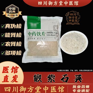四川御方堂 锻紫石英中药饮片中药材抓配正品旗舰实体店铺500克