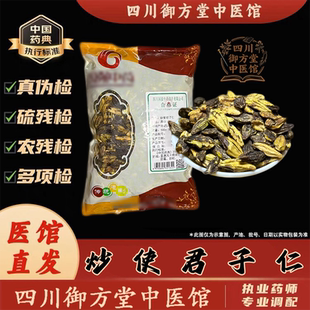 四川御方堂 炒使君子仁中药饮片中药材抓配正品旗舰实体店铺500克
