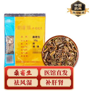 精致中药饮片 中药材 小包装 桑寄生 10g/包 药典标准
