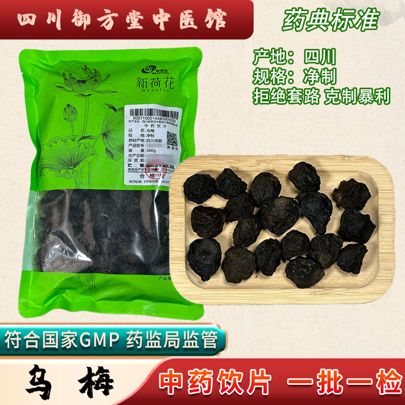 新荷花 乌梅 中药饮片 黑乌梅滋补经典方/精制中药