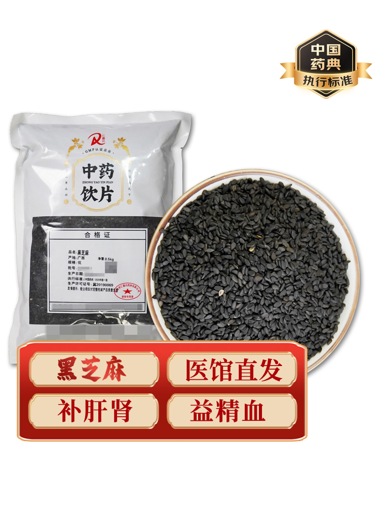 黑芝麻中药饮片药典标准
