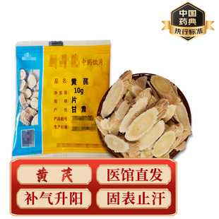 精致中药饮片 中药材 小包装 黄芪 10g/包 药典标准