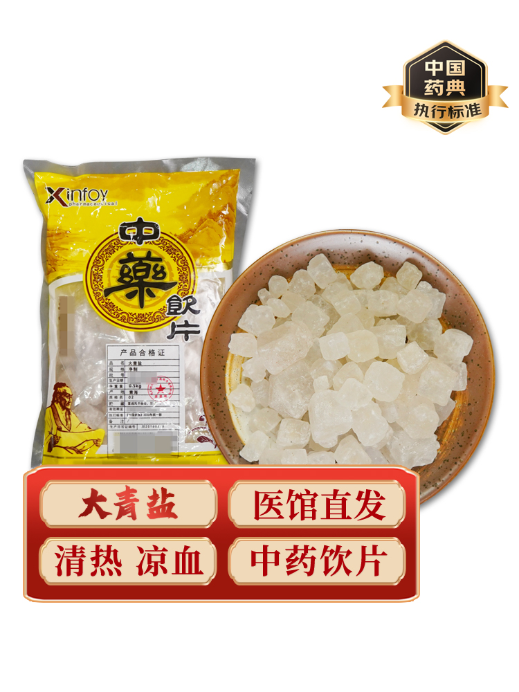 大青盐中药饮片药典标准