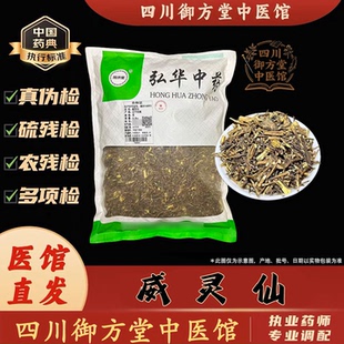 四川御方堂 威灵仙中药饮片中药材抓配正品旗舰实体店铺500克