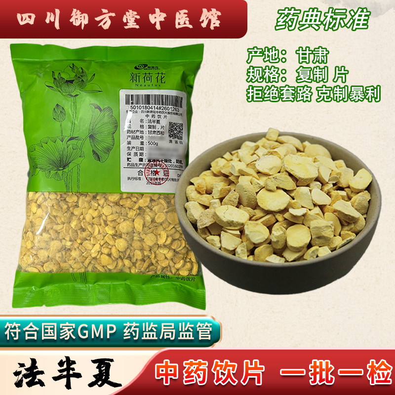 Neautus/新荷花 法半夏中药饮片甘肃地道中药材抓配GMP药典标准