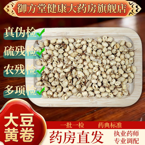 中药饮片大豆黄卷500g/袋正规中药材 药典标准 正品中药材抓配