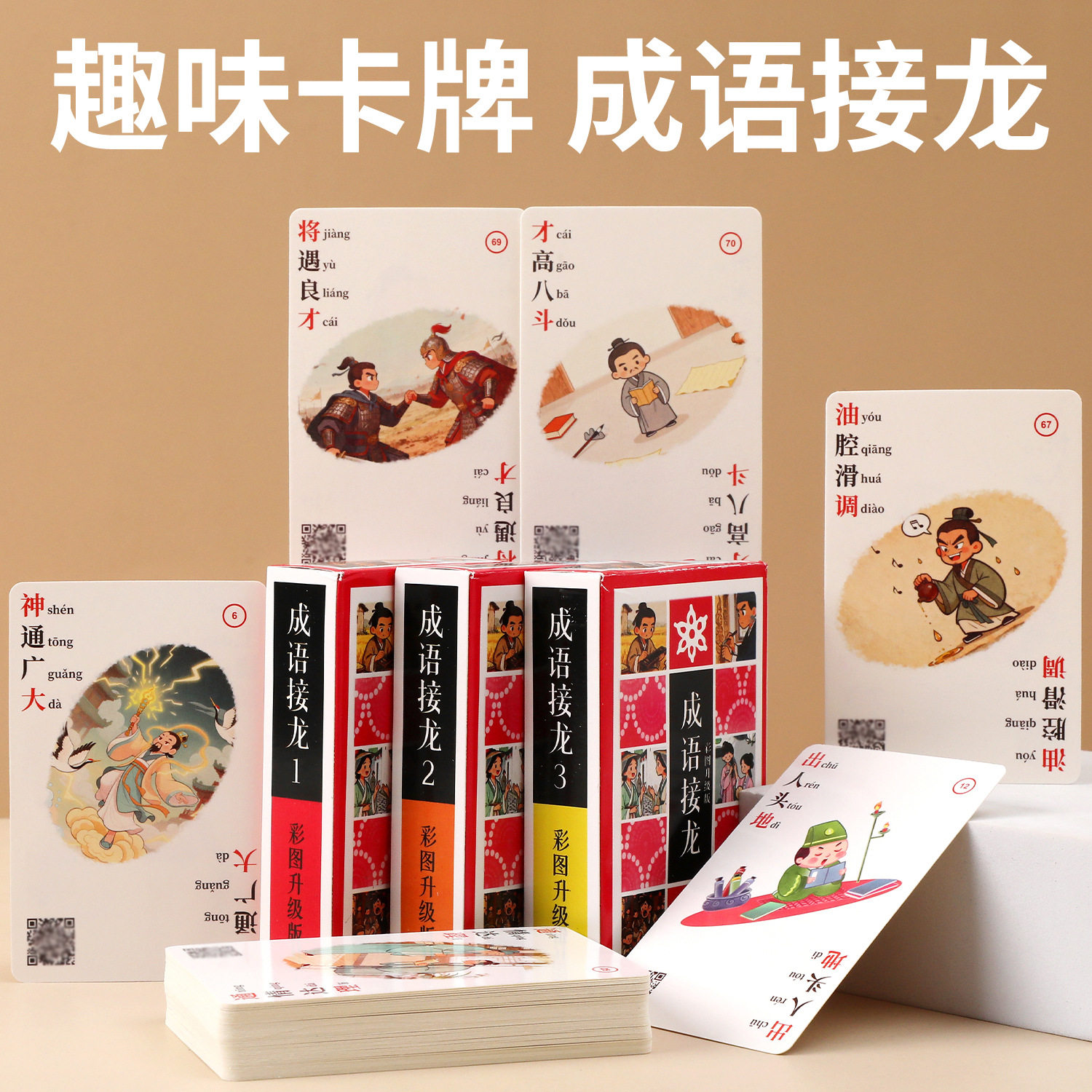 彩图成语接龙扑克牌儿童识字桌游