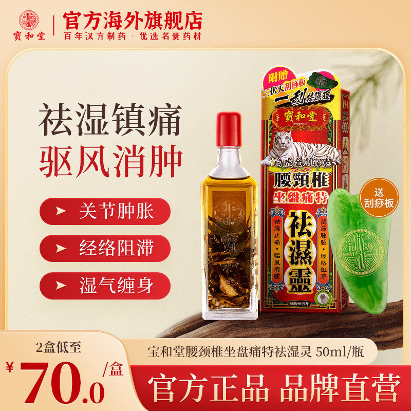 宝和堂腰颈椎坐盘痛袪湿灵关节肿胀肩颈疼痛舒筋骨活络油香港药油