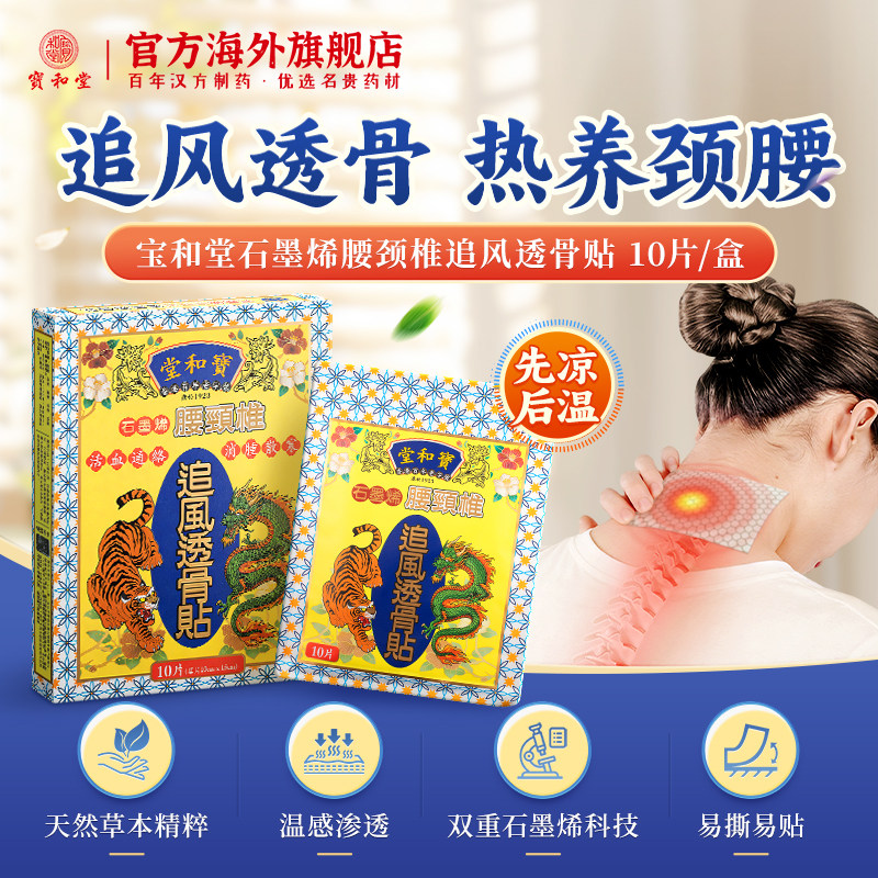 香港宝和堂追风透骨贴颈肩周腰腿关节腰椎间盘药贴石墨烯导热膏贴