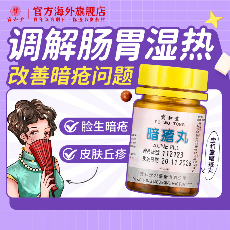 香港宝和堂暗疮丸100粒/盒凉血散瘀消炎解毒清热祛湿养颜肠胃调节