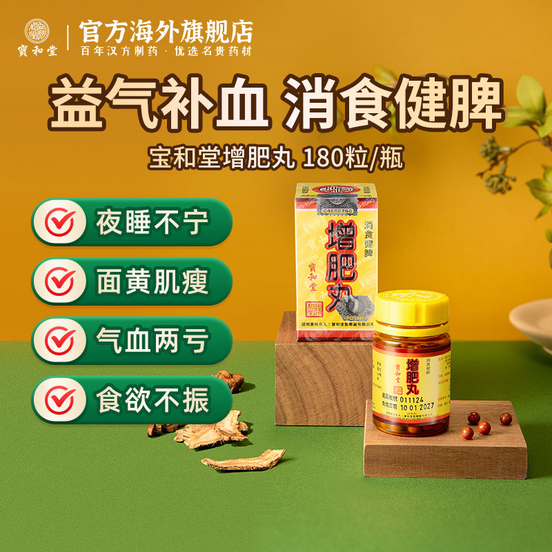 品牌直营 宝和堂增肥丸180粒 健脾开胃适用病后失调食欲不振