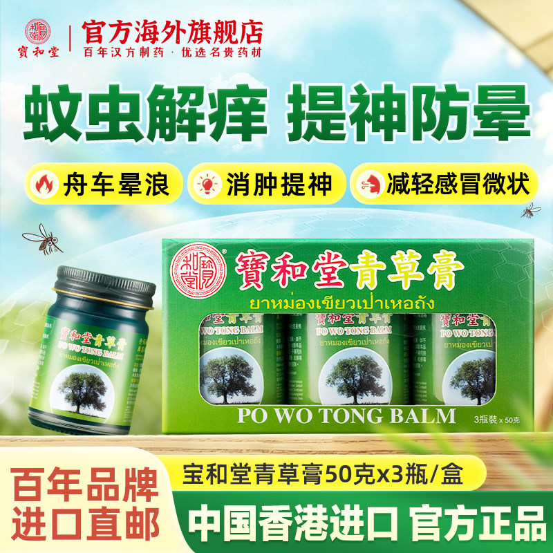 宝和堂青草膏儿童蚊虫叮咬红肿舒缓止痒驱蚊清凉提神青草药膏进口