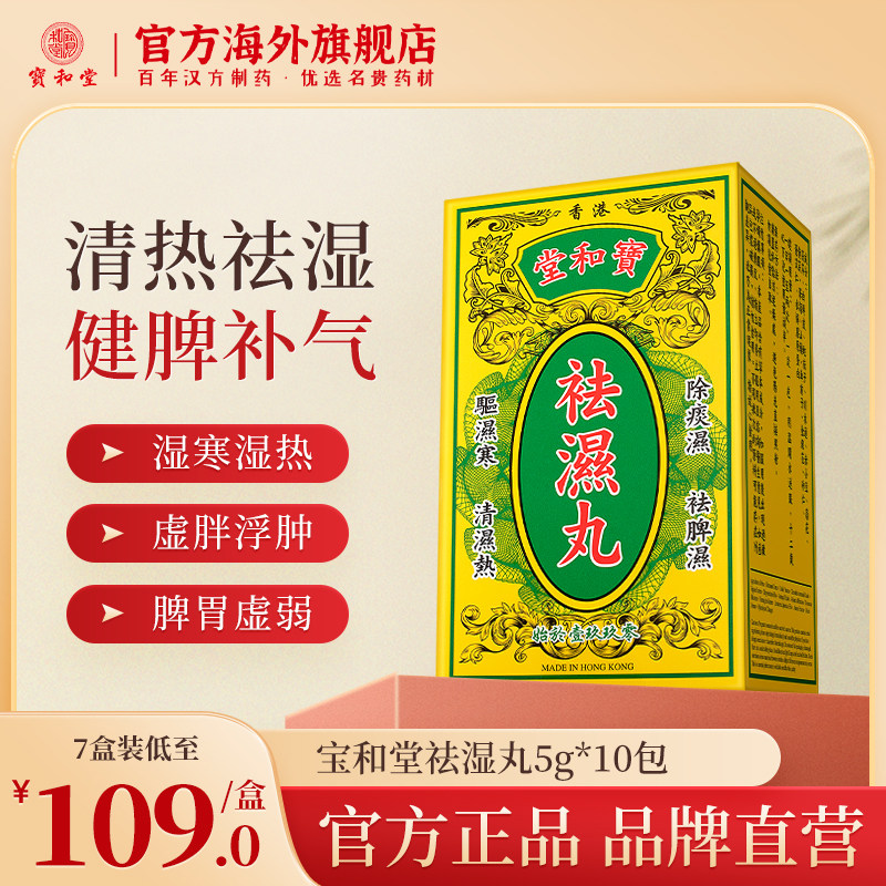 香港宝和堂祛湿丸祛湿轻无湿轻排体内湿寒湿热健脾胃去湿气茯苓丸