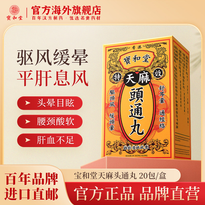 宝和堂天麻头通丸驱头痛头晕目眩