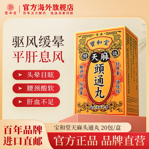 宝和堂天麻头通丸驱头痛头晕目眩