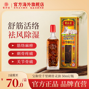 宝和堂铂虎金刚霹雳千里刺骨灵舒筋活络油跌打关节损伤药油正品
