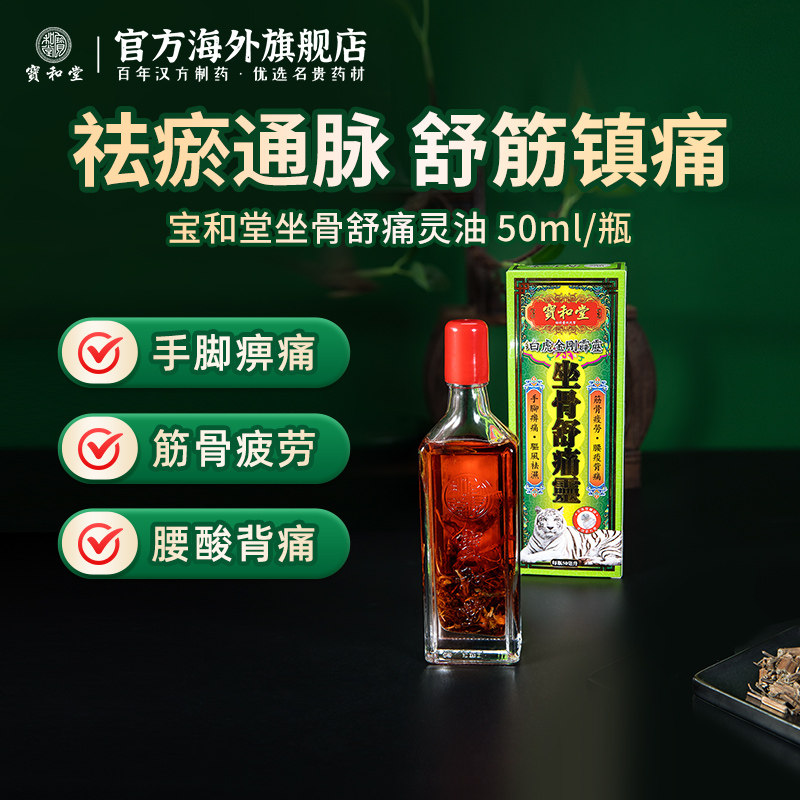 猫儿专属宝和堂千里刺骨灵坐骨舒痛灵祛湿肩颈腰背活络油香港药酒