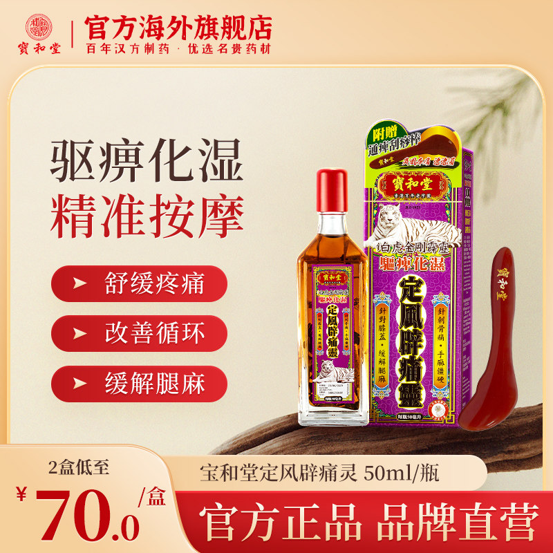 宝和堂香港活络油铂虎金刚霹雳定风辟痛灵肩颈活血化湿跌打腿损伤