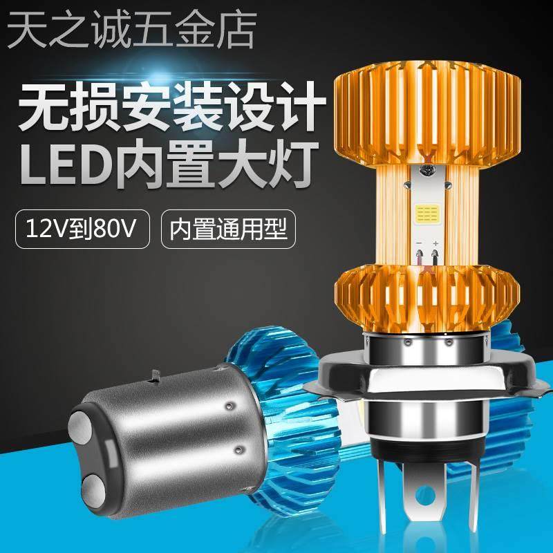 电动摩托车led大灯强光改装12v电瓶车三轮车超亮内置车灯泡免接线