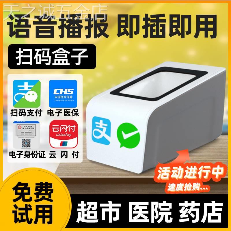 医保电子凭证扫码支付盒子条二维码扫描器超市收银小白盒扫描平台