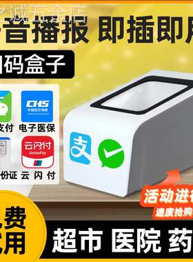 医保电子凭证扫码支付盒子条二维码扫描器超市收银小白盒扫描平台