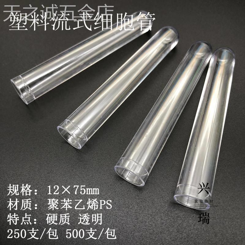 塑料流式管流式细胞管硬质试管12*75mm500支/包一包就包邮