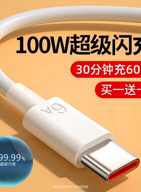 【左下角】type-c数据线适用于华为荣耀66W插头6A超级快充p30p40mate50冲nova手机充电线器100W闪充安卓tyepc