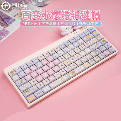 潮玩客百变小樱矮轴键帽